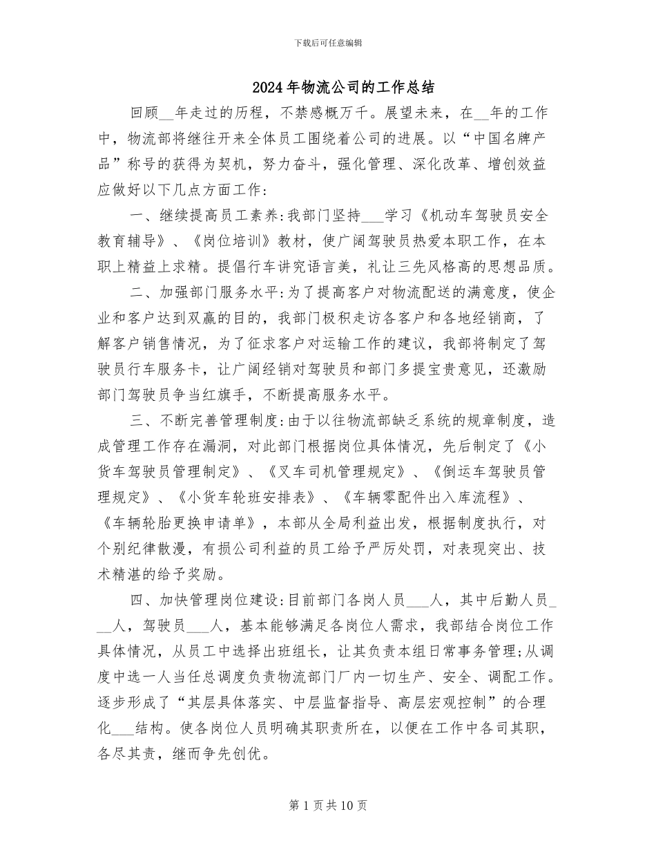 2024年物流公司的工作总结_第1页