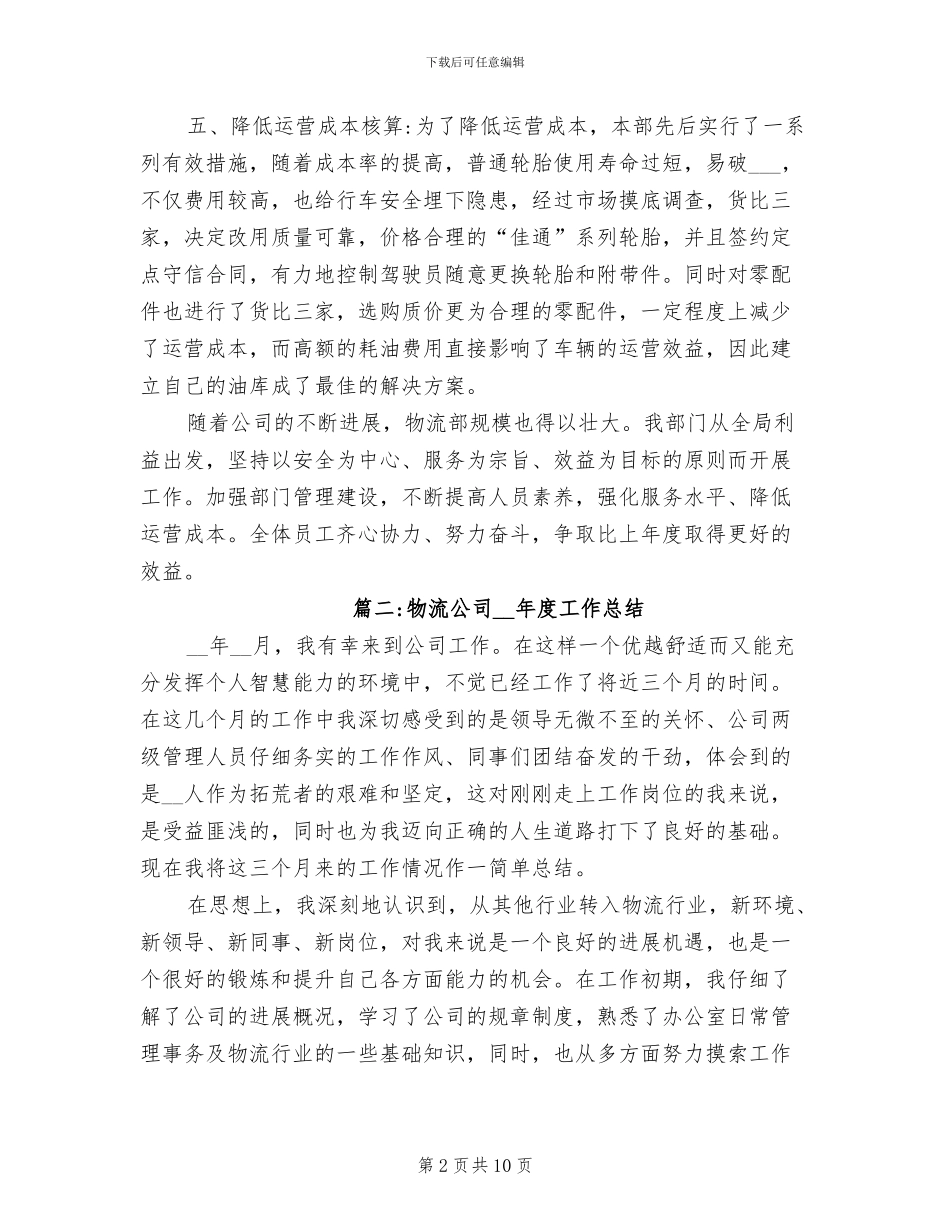2024年物流公司的工作总结_第2页