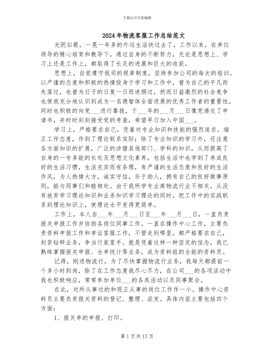 2024年物流客服工作总结范文_第1页