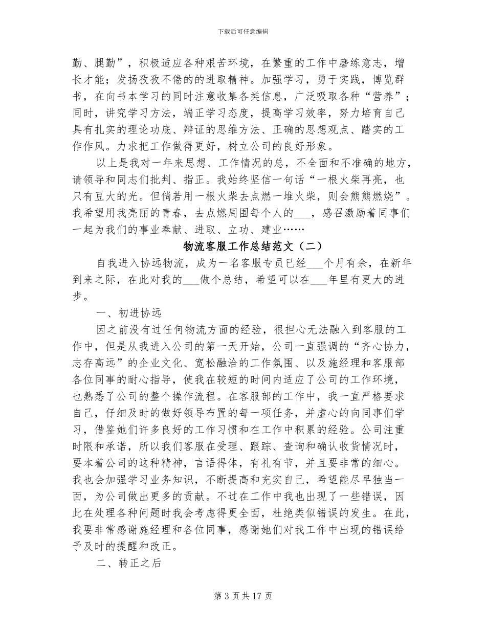 2024年物流客服工作总结范文_第3页