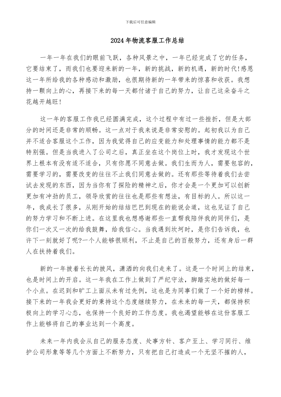 2024年物流客服工作总结_第1页