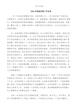 2024年物流客服工作总结