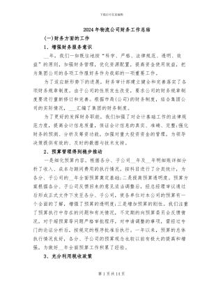 2024年物流公司财务工作总结