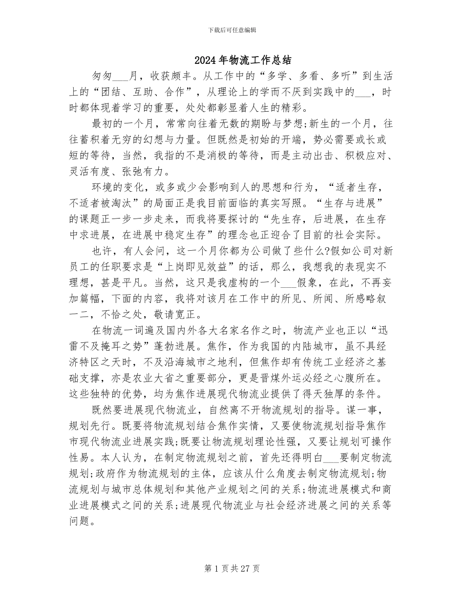 2024年物流工作总结_第1页
