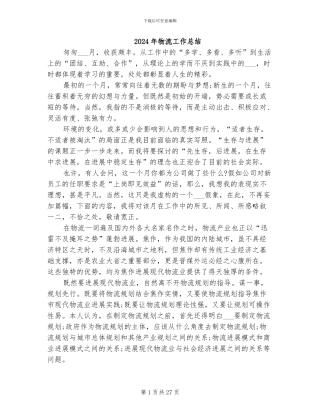 2024年物流工作总结