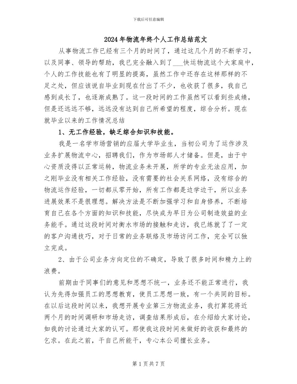2024年物流年终个人工作总结范文_第1页