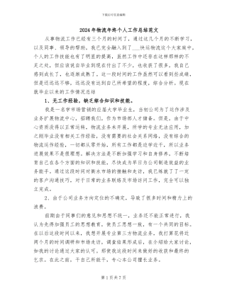 2024年物流年终个人工作总结范文