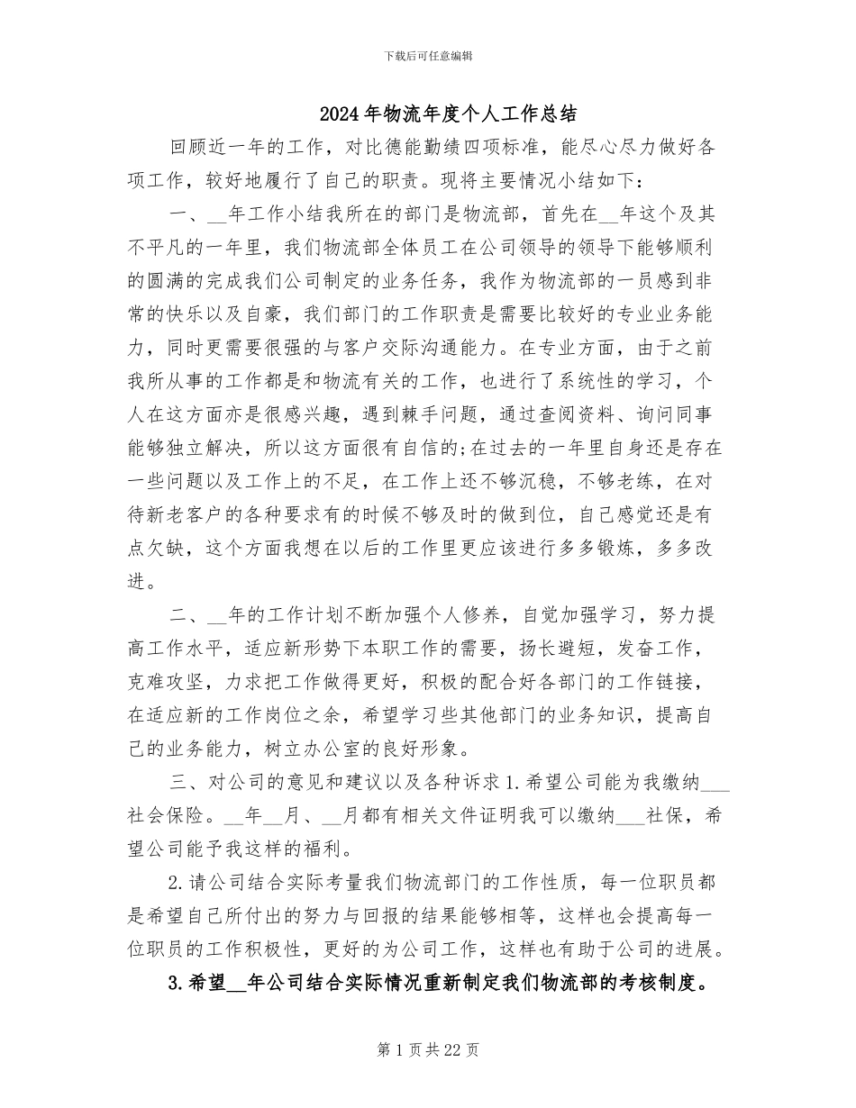 2024年物流年度个人工作总结_第1页