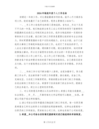 2024年物流年度个人工作总结