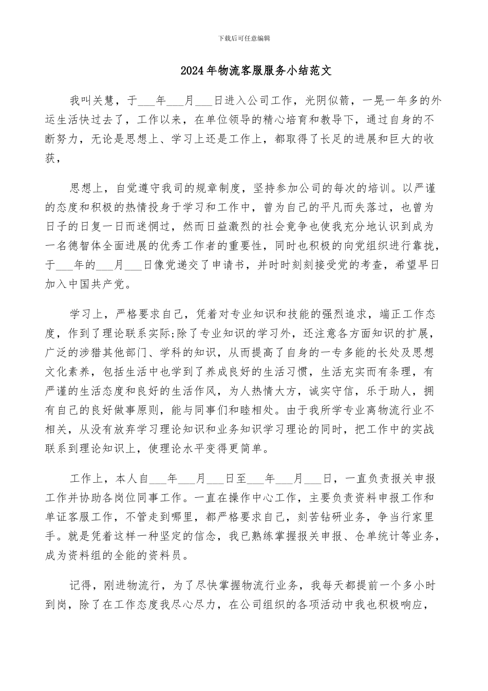 2024年物流客服服务小结范文_第1页