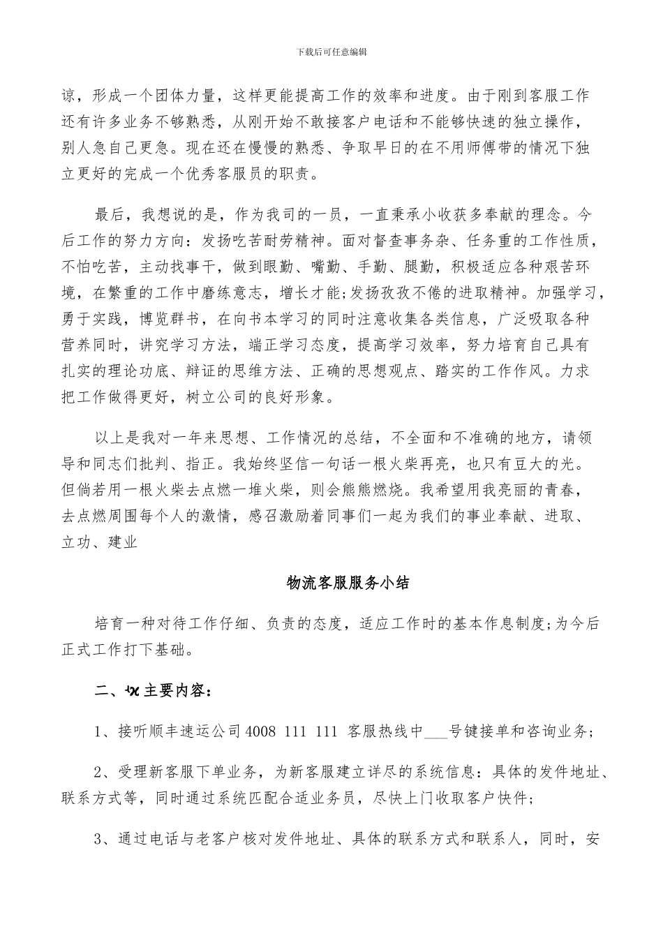 2024年物流客服服务小结范文_第3页