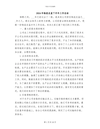 2024年物流总监下半年工作总结