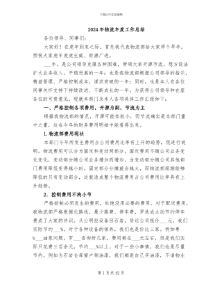 2024年物流年度工作总结