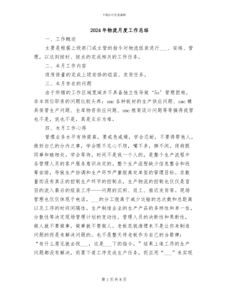 2024年物流月度工作总结