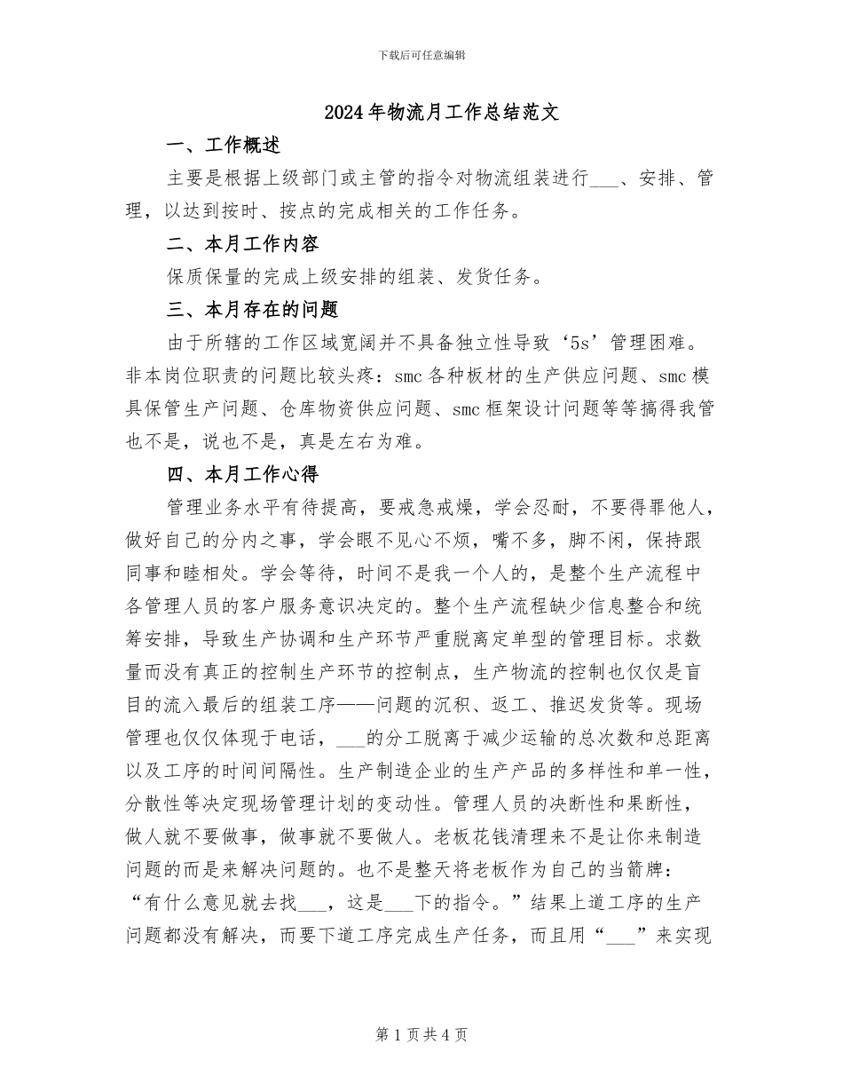 2024年物流月工作总结范文_第1页