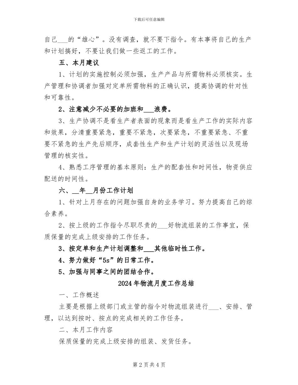 2024年物流月工作总结范文_第2页