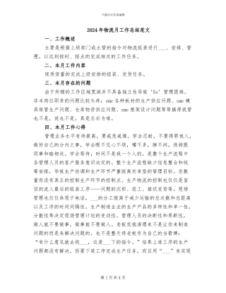 2024年物流月工作总结范文