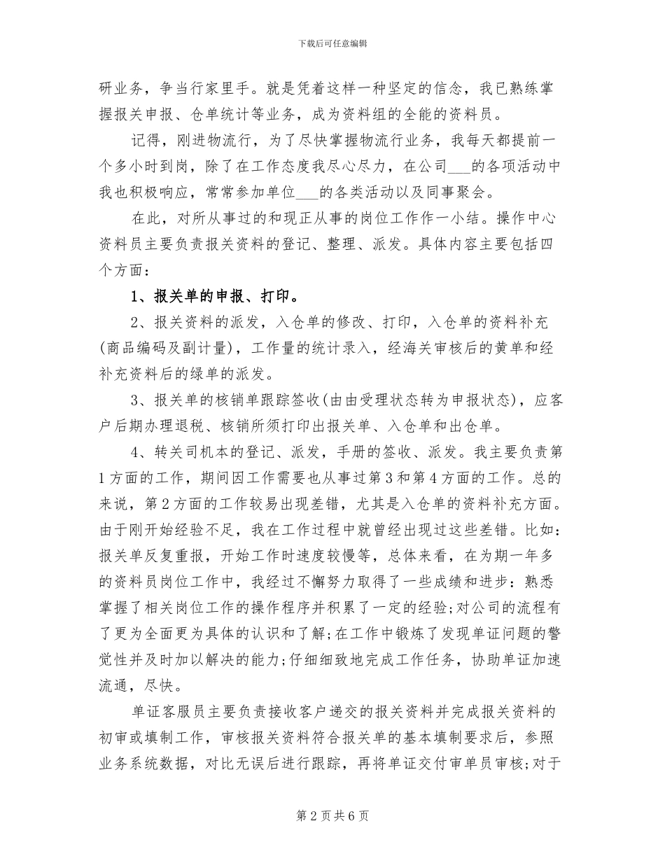 2024年物流员工试用期工作小结_第2页