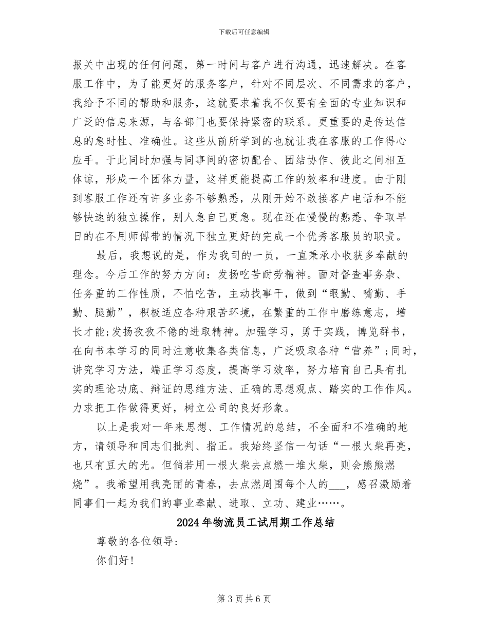 2024年物流员工试用期工作小结_第3页