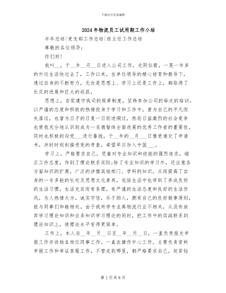 2024年物流员工试用期工作小结