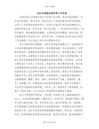 2024年物流总监年终工作总结