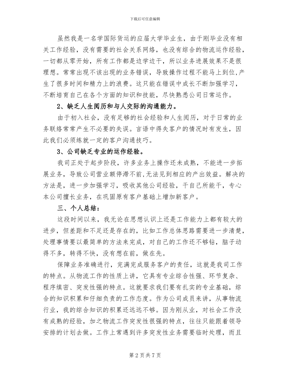 2024年物流操作员个人工作总结最新_第2页