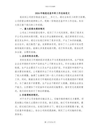 2024年物流总监年终工作总结范文