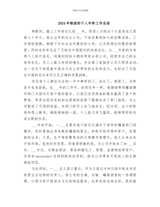 2024年物流的个人年终工作总结