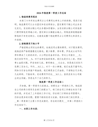 2024年物流第一季度工作总结