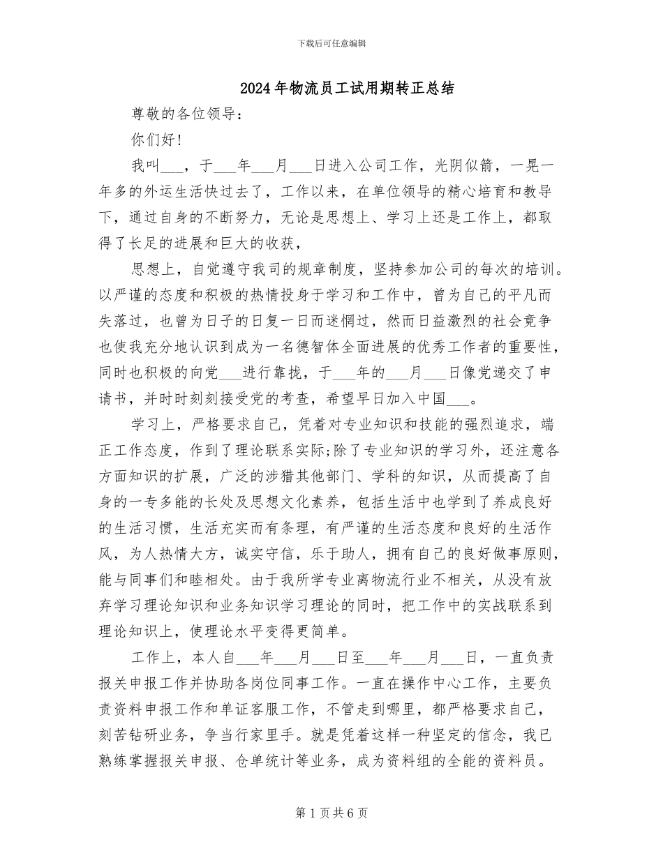 2024年物流员工试用期转正总结_第1页