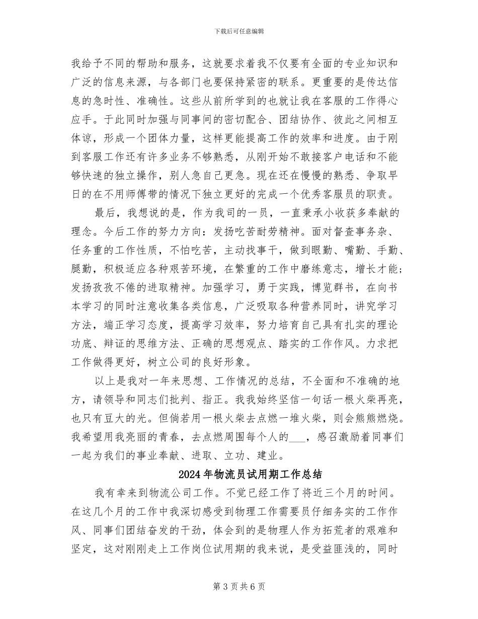 2024年物流员工试用期转正总结_第3页
