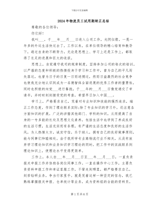 2024年物流员工试用期转正总结