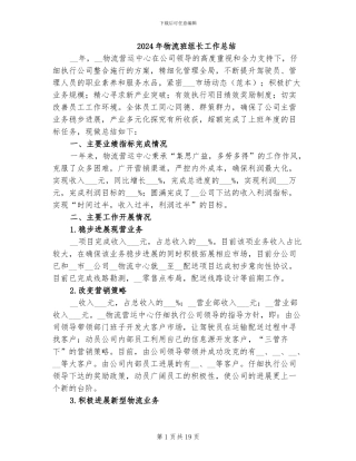 2024年物流班组长工作总结