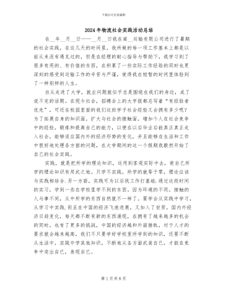 2024年物流社会实践活动总结