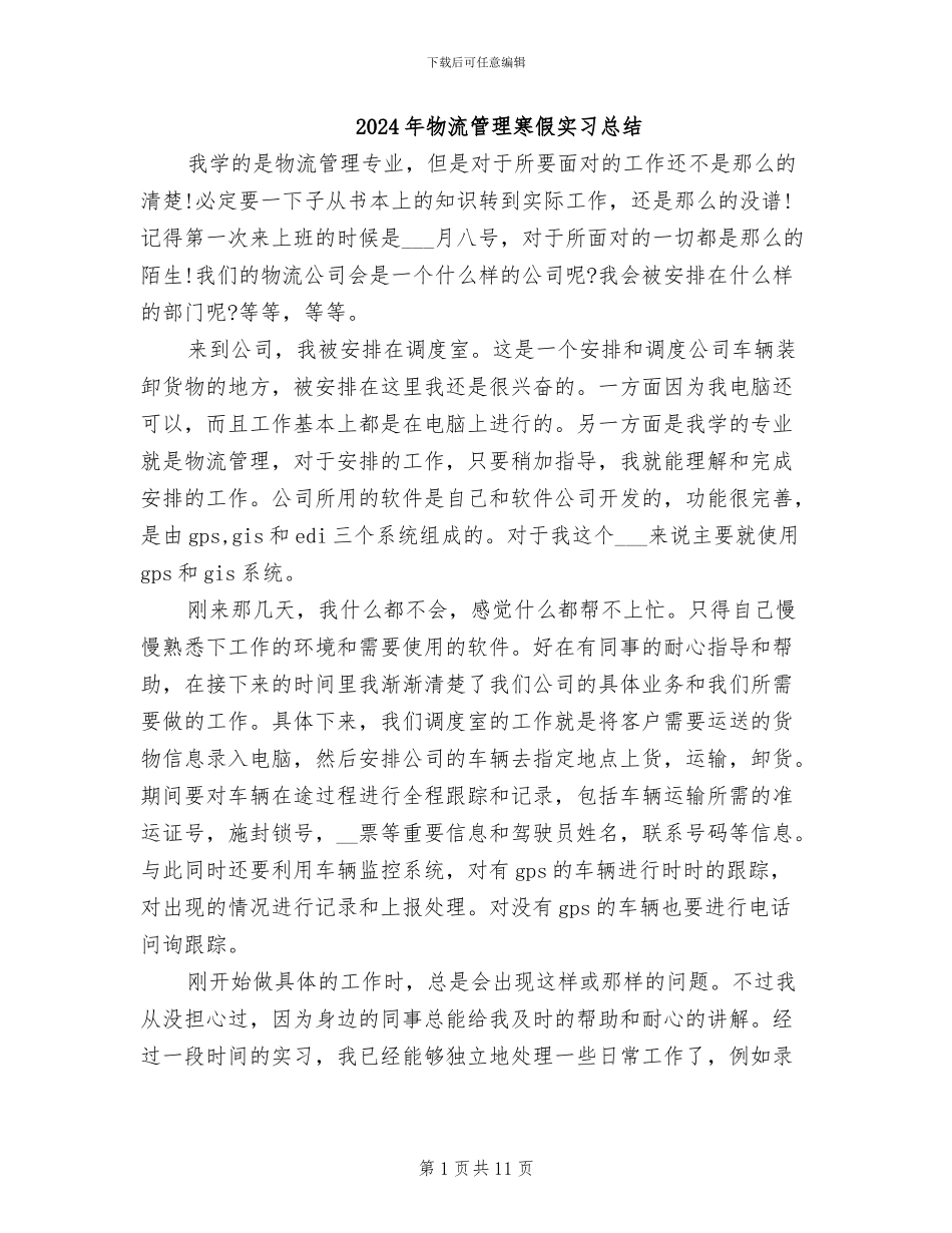 2024年物流管理寒假实习总结_第1页