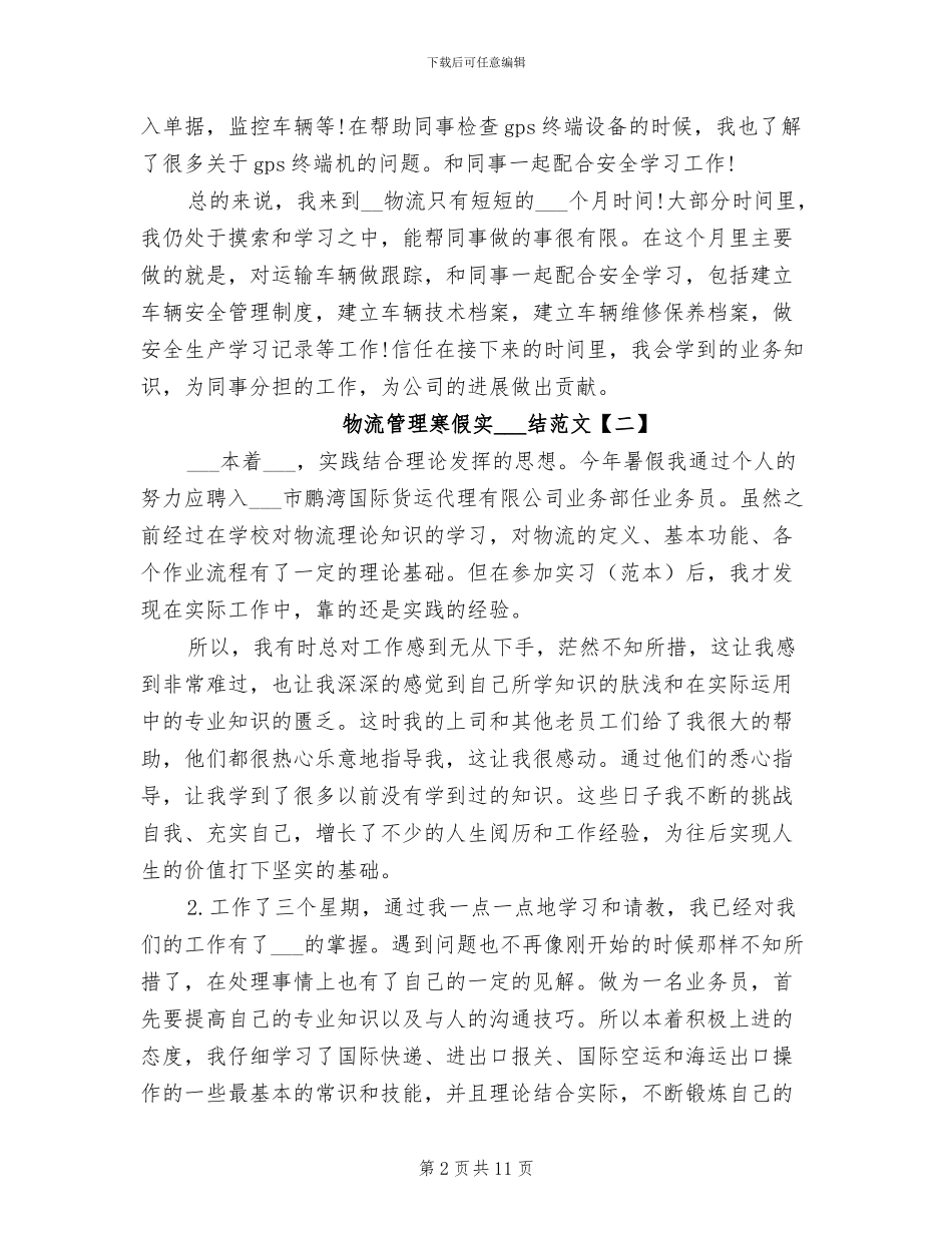 2024年物流管理寒假实习总结_第2页