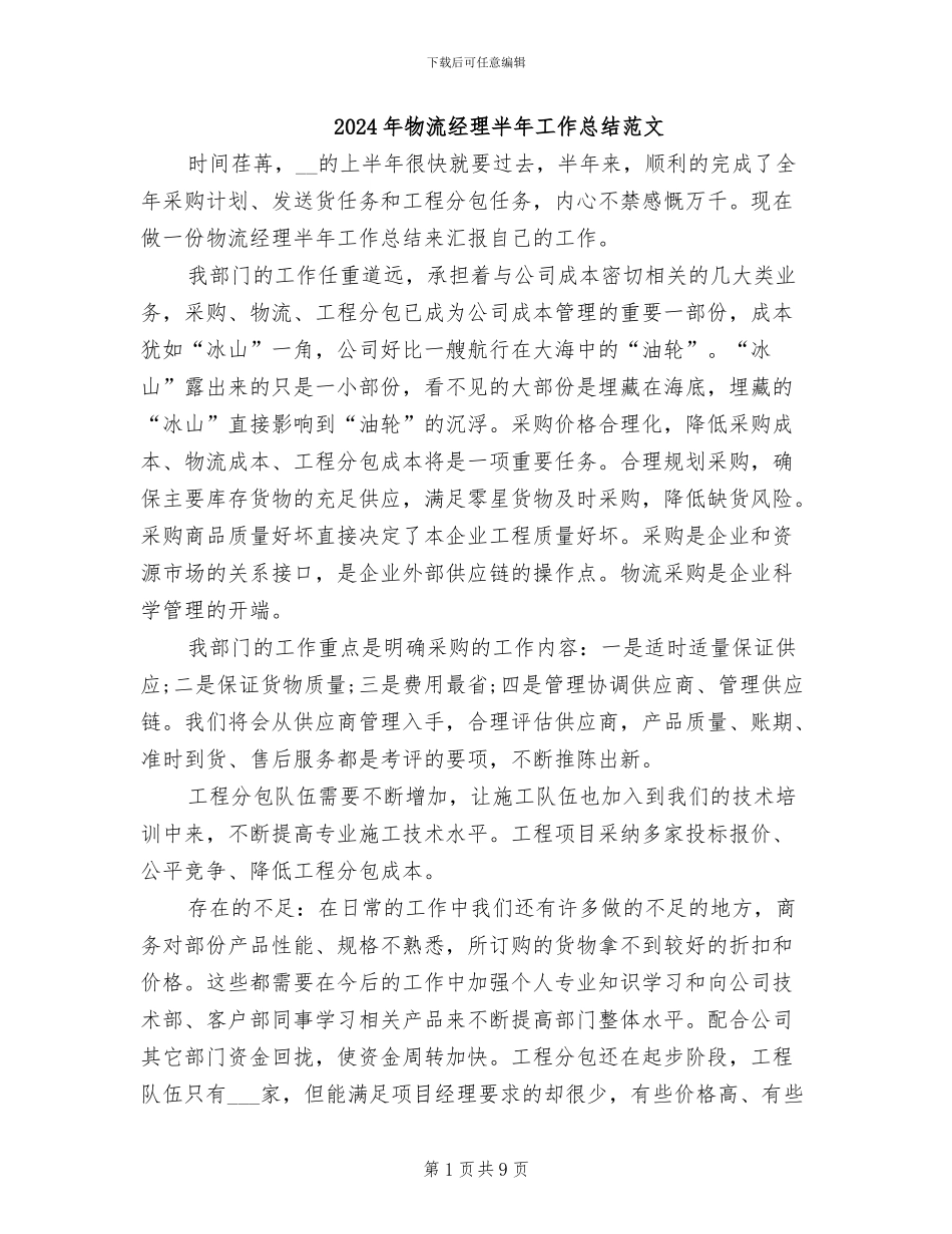 2024年物流经理半年工作总结范文_第1页