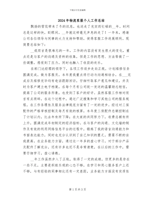2024年物流客服个人工作总结