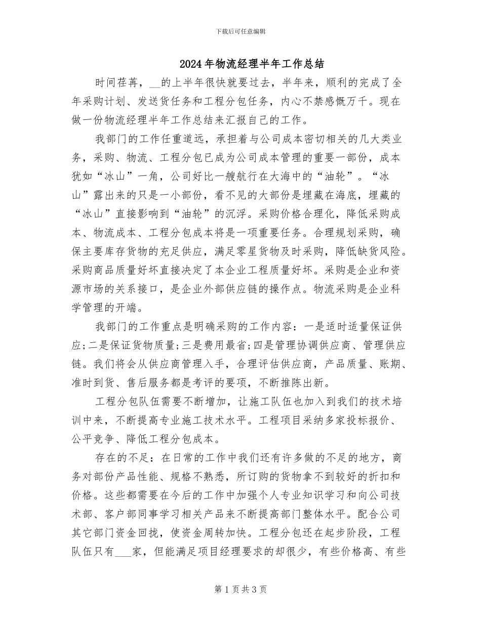 2024年物流经理半年工作总结_第1页