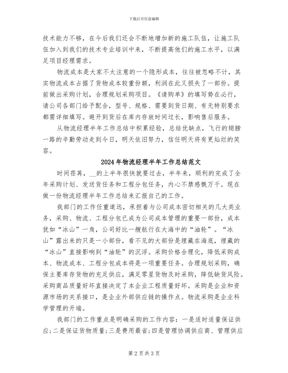 2024年物流经理半年工作总结_第2页