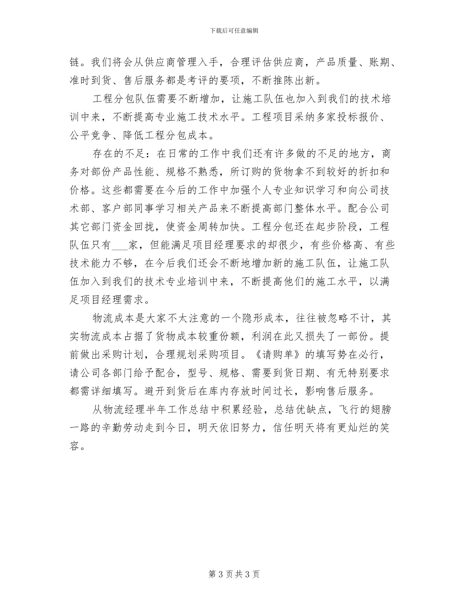 2024年物流经理半年工作总结_第3页