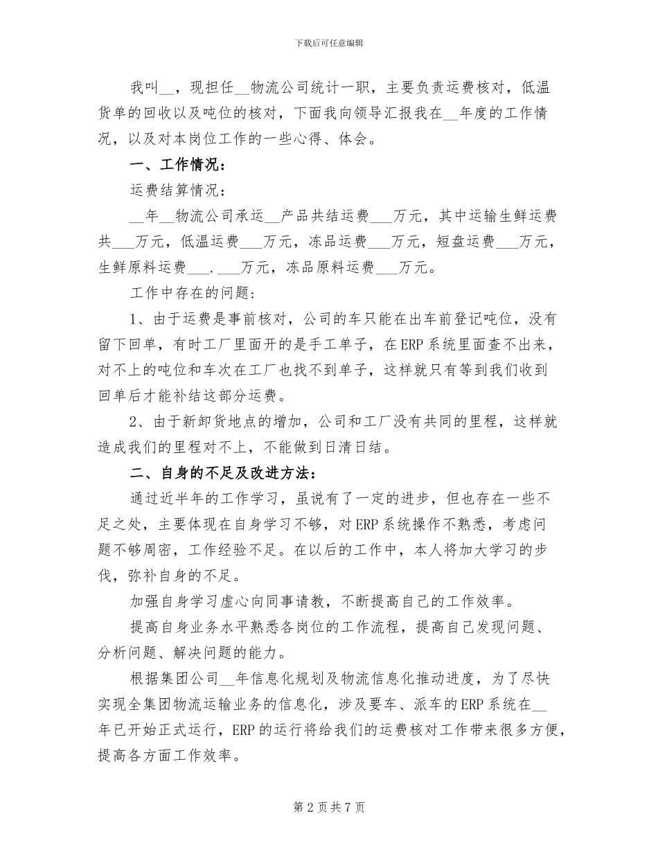 2024年物流统计半年工作总结_第2页