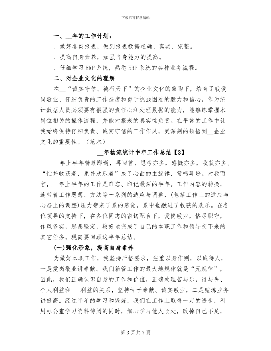 2024年物流统计半年工作总结_第3页