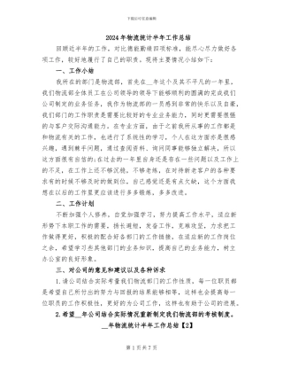 2024年物流统计半年工作总结