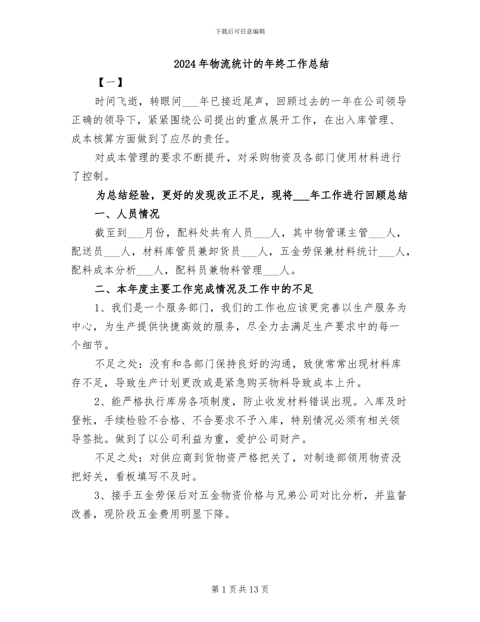 2024年物流统计的年终工作总结_第1页