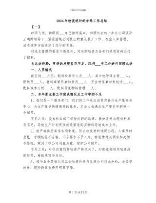 2024年物流统计的年终工作总结