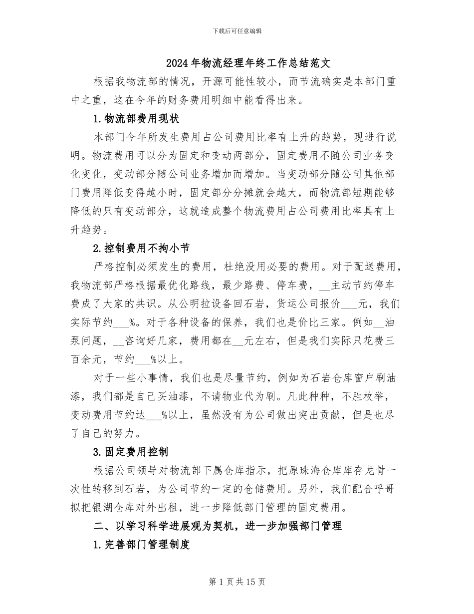 2024年物流经理年终工作总结范文_第1页