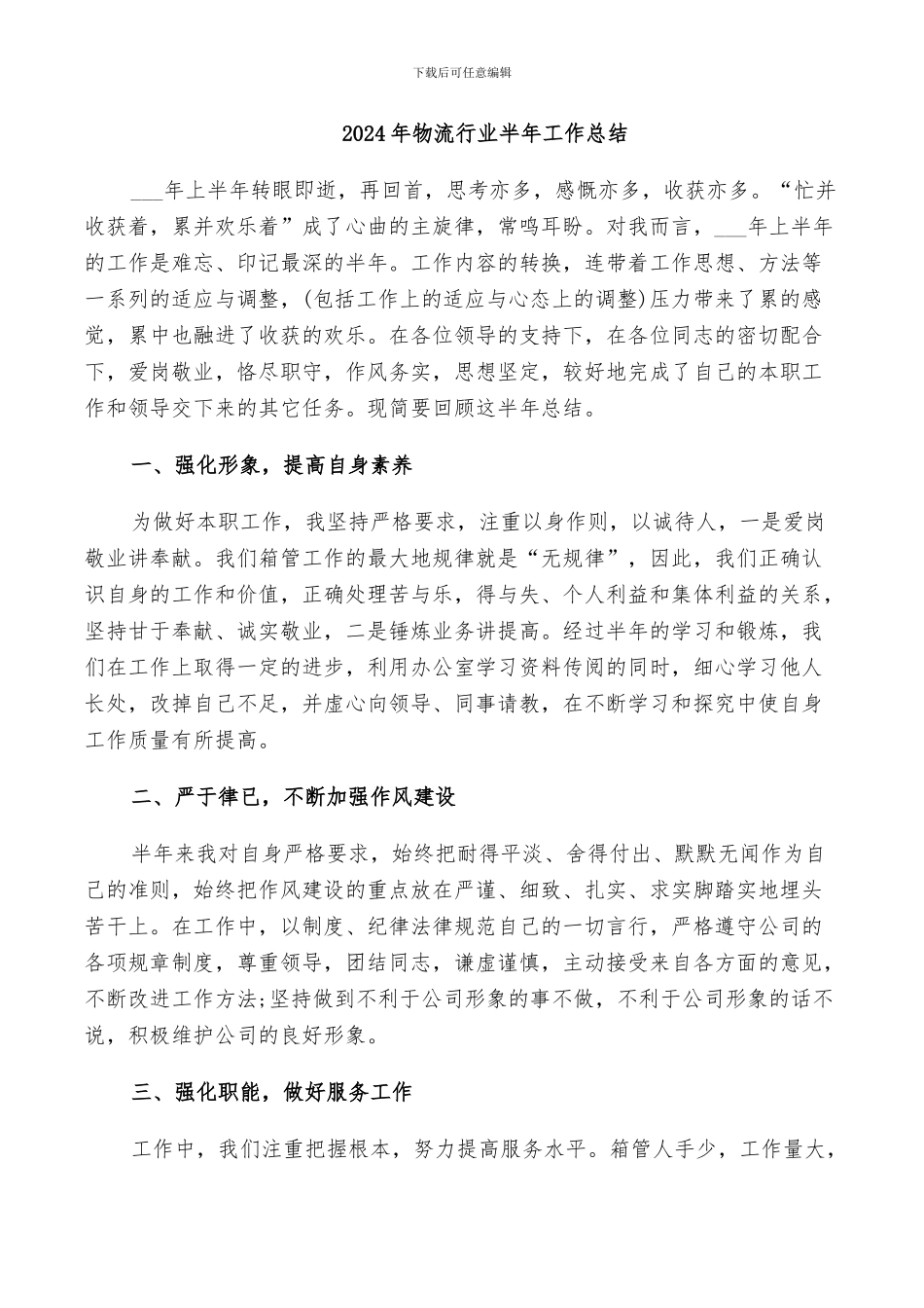 2024年物流行业半年工作总结_第1页