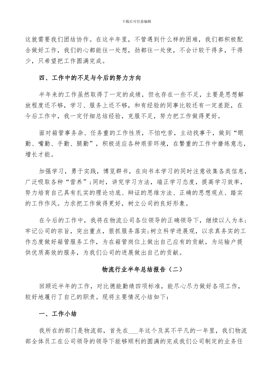 2024年物流行业半年工作总结_第2页