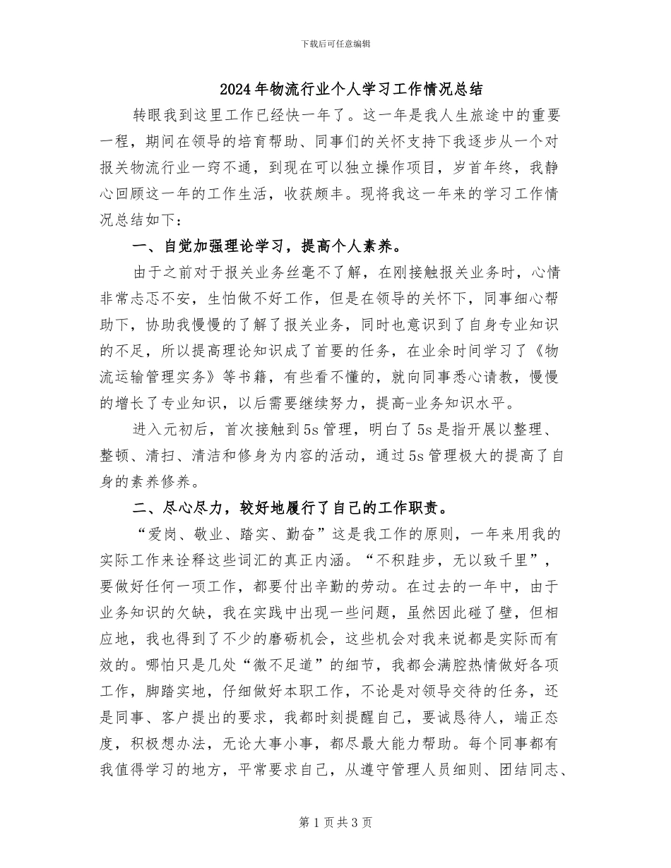 2024年物流行业个人学习工作情况总结_第1页